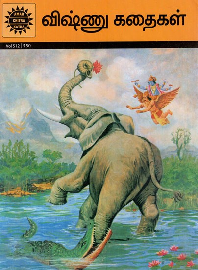 விஷ்ணு கதைகள்- Stories of Vishnu (Comic Book)
