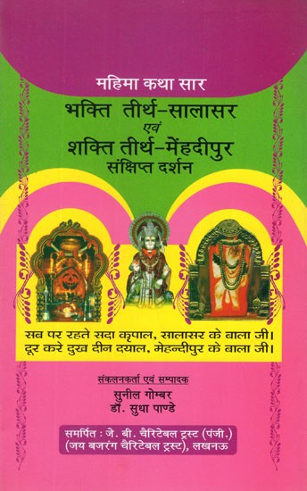 भक्ति तीर्थ - सालासर एवं शक्ति तीर्थ मेंहदीपुर संक्षिप्त दर्शन (महिमा कथा सार)- Bhakti Teerth - Salasar and Shakti Teerth Mehandipur Brief Darshan (Glory Story Summary)