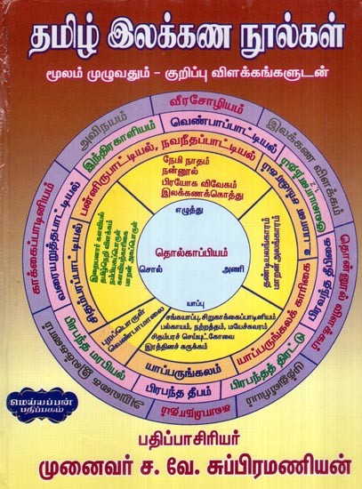 தமிழ் இலக்கண நூல்கள் மூலம் முழுவதும் - குறிப்பு விளக்கங்களுடன்- All Through Tamil Grammar Texts: With Notes and Explanations (Tamil)