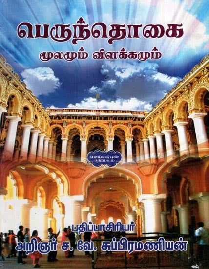 பெருந்தொகை (மூலமும் விளக்கமும்)- Peruntokai: Mulamum Vilakkamum (Tamil)