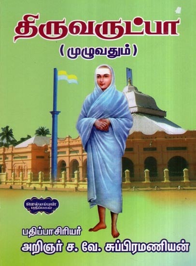 திருவருட்பா (முழுவதும்)- Thiruvarutpa: Muluvatum (Tamil)