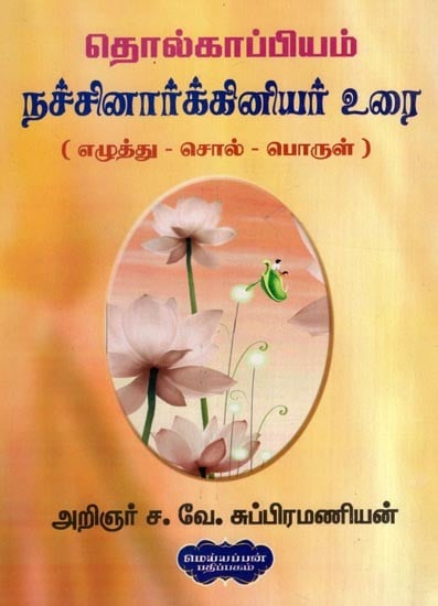 தொல்காப்பியம் நச்சினார்க்கினியர் உரை
(எழுத்து -சொல்-பொருள்)- Tholkappiyam Nachinarkiniyar Urai: Eluttu -Col- Porul (Tamil)