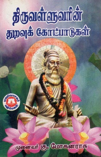 திருவள்ளுவரின் துறவுக் கோட்பாடுகள்- Thiruvalluvar's Principles of Asceticism (Tamil)