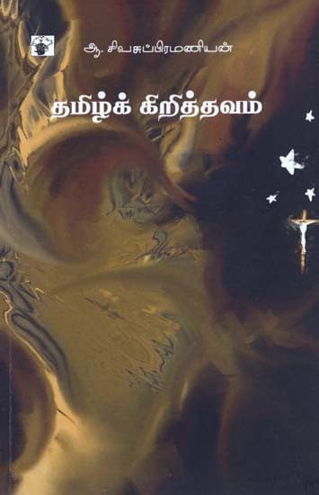 தமிழ்க் கிறித்தவம்- Tamizk Kirittavam (Tamil)