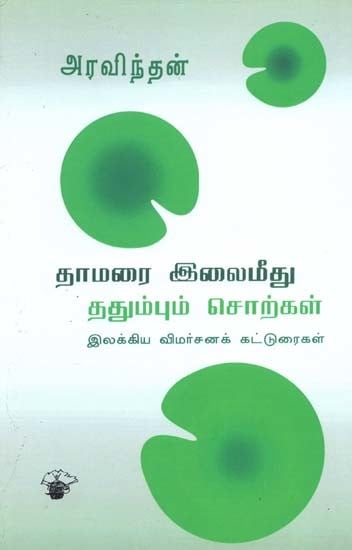 தாமரை இலைமீது ததும்பும் சொற்கள்- Taamarai Ilaimiitu Tatumpum Corkal (Tamil)