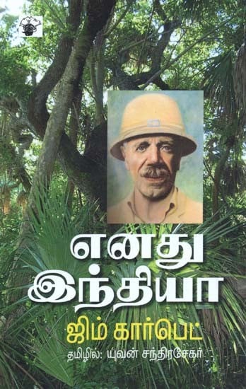 எனது இந்தியா- Enatu Intiyaa (Tamil)