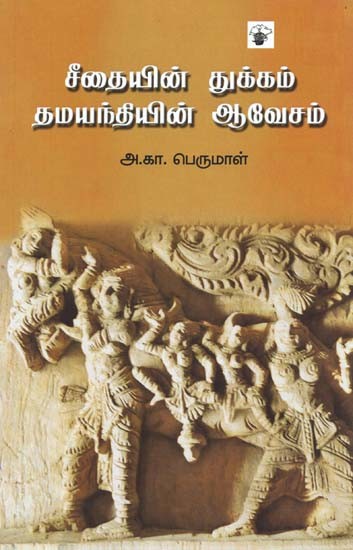 சீதையின் துக்கம் தமயந்தியின் ஆவேசம்- Ciiaitin Tukkam Tamayantiyin Aaveecam (Tamil)