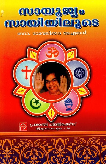 സായൂജ്യം സായിയിലൂടെ: Sayoojyam Saiyilude (Malayalam)