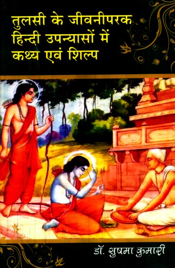 तुलसी के जीवनीपरक हिन्दी उपन्यासों में कथ्य एवं शिल्प- Story and Craft in Tulsi's Biographical Hindi Novels