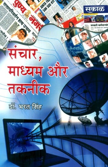 संचार, माध्यम और तकनीक- Communication, Media and Technology