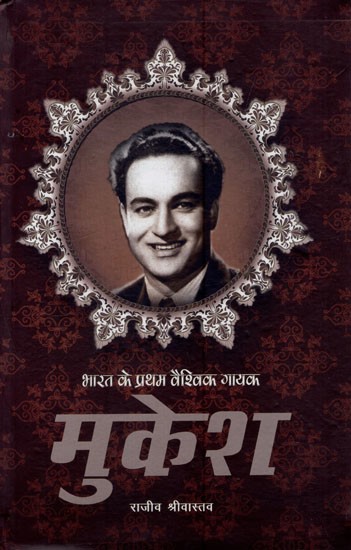 भारत के प्रथम वैश्विक गायक मुकेश: India's First Global Singer Mukesh