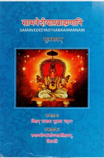 सामवेदीयाष्टब्राह्मणानि: Samavedeeyastha Brahmanani