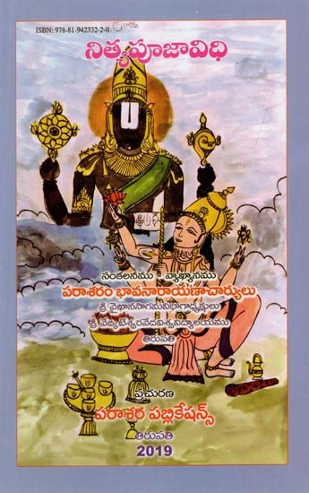 నిత్యపూజావిధి: Nityapujavidhi (Telugu)