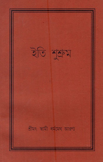 ইতি শুশ্ৰুম- Iti Susruma in Bengali (An Old and Rare Book)