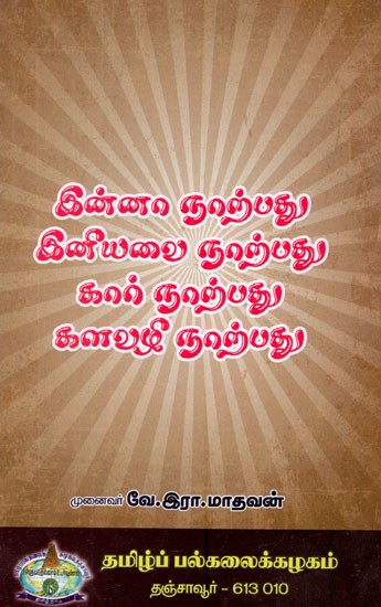 இன்னா நாற்பது இனியவை நாற்பது கார் நாற்பது களவழி நாற்பது- Inna Narpatu Iniyavai Narpatu Kar Narpatu Kalavali Narpatu (Tamil)