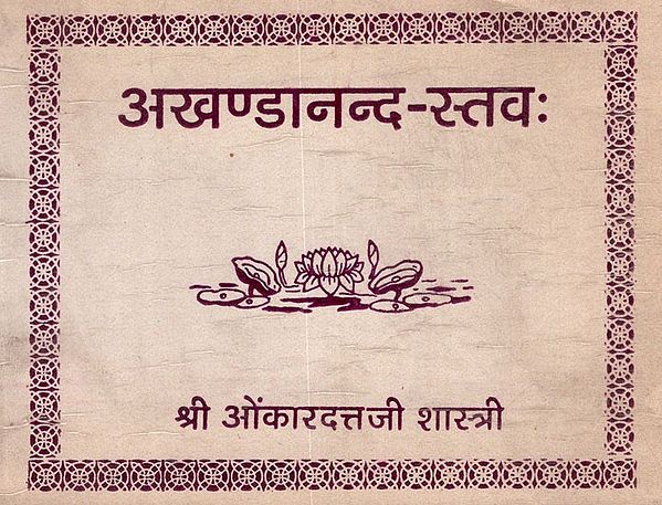 अखण्डानन्द - स्तवः- Akhandananda - Hymn : Pocket Size (An Old and Rare Book)