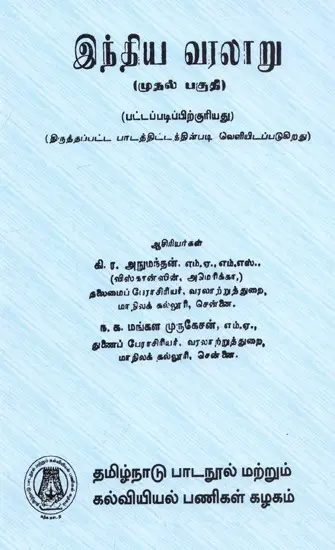 இந்திய வரலாறு: History of India in Tamil (Part-I)