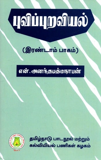 புவிப் புறவியல்: Landforms in Tamil (Part-II)