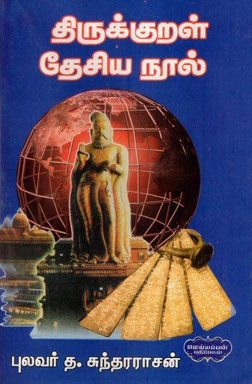 திருக்குறள் தேசிய நூல்- Thirukkural National Text (Tamil)