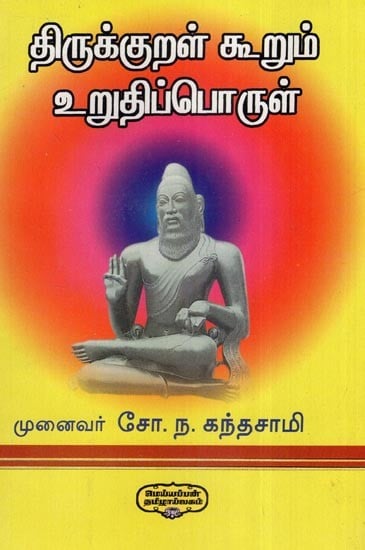 திருக்குறள் கூறும் உறுதிப் பொருள்- Thirukkural Kurum Urutip Porul (Tamil)