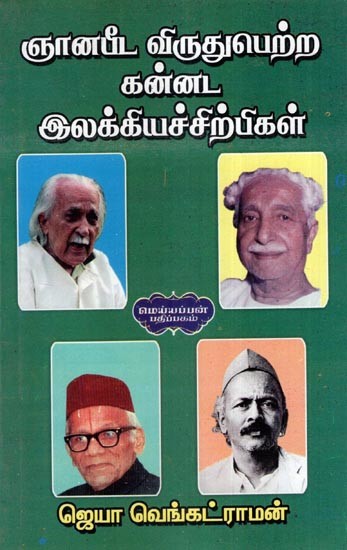 ஞானபீட விருதுபெற்ற கன்னட இலக்கியச்சிற்பிகள்- Jnana Peetha Award Winning Kannada Literary Sculptors (Tamil)