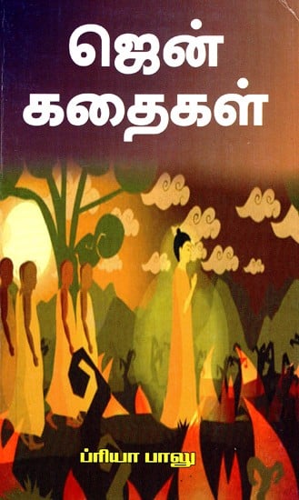 ஜென் கதைகள்- Zen Stories (Tamil)