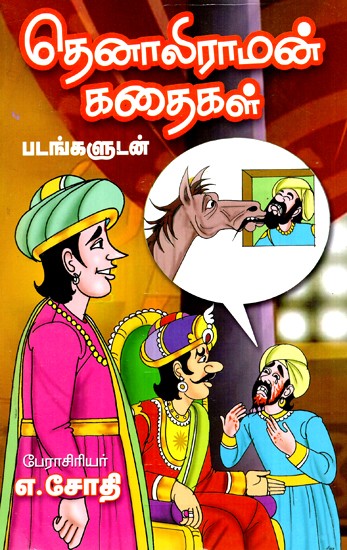 தெனாலிராமன் கதைகள்- Tenali Raman Stories (Tamil)