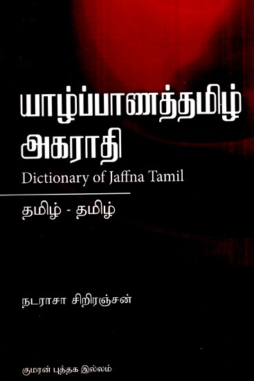 யாழ்ப்பாணத்தமிழ் அகராதி- Jaffna Tamil Dictionary (Tamil)