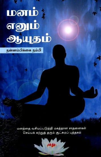 மனம் எனும் ஆயுதம்- Mind Is A Weapon (Tamil)