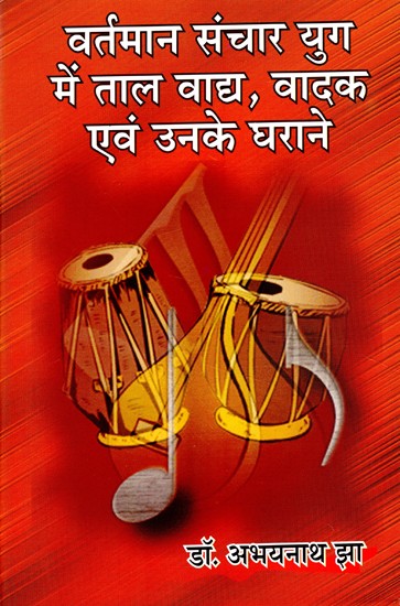 वर्तमान संचार युग में ताल वाद्य, वादक एवं उनके घराने- In the Present Communication Era, Percussionists, Players and Their Families