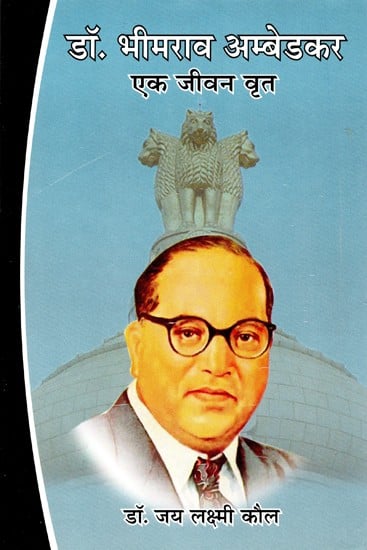 डॉ. भीमराव अम्बेडकर- एक जीवन वृत: A Biography of Dr. Bhimrao Ambedkar