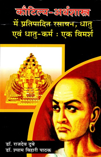 कौटिल्य अर्थशास्त्र में प्रतिपादित रसायन, धातु एवं धातु-कर्म: एक विमर्श- A Discussion of Chemistry, Metals and Metallurgy Presented in Kautilya Arthashastra