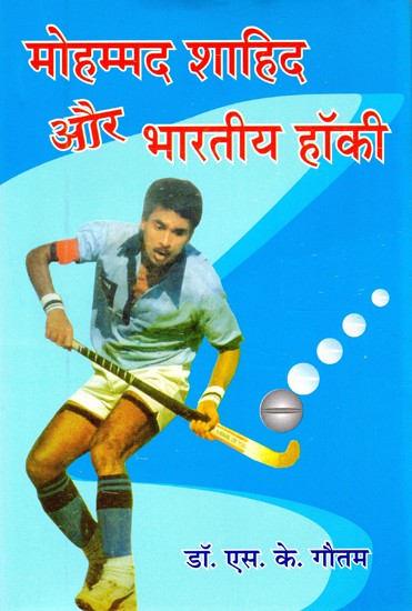 मोहम्मद शाहिद और भारतीय हॉकी- Mohammad Shahid and Indian Hockey