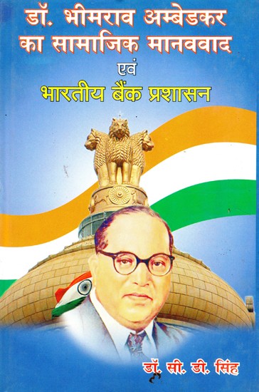 डॉ. भीमराव अम्बेडकर का सामाजिक मानववाद एवं भारतीय बैंक प्रशासन- Dr. Bhimrao Ambedkar's Social Humanism and Indian Bank Administration