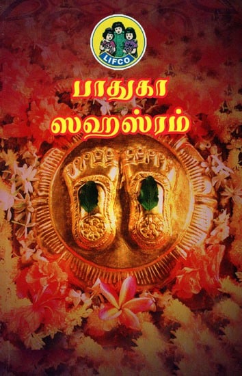 பாதுகா ஸஹஸ்ரம் (श्री पादुकासहस्रम्)- Paduka Sahasram