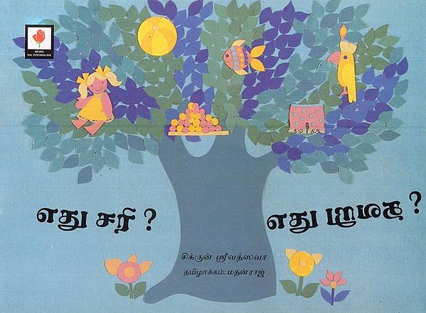 எது சரி? எது ழுமழு?- Which is Right? What is Wrong? (Tamil)