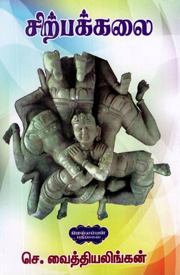 சிற்பக் கலை- Art of Sculpture (Tamil)