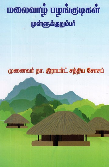 மலைவாழ் பழங்குடிகள் முள்ளுக்குறும்பர்- The Hill Tribes are The Mullukumbars (Tamil)