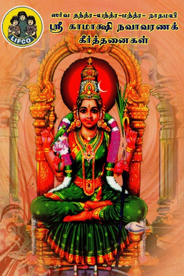 ஸர்வ தந்த்ர-யந்த்ர -மந்த்ர-நாதமயி ஸ்ரீ காமாக்ஷி நவாவரணக்: Sarva Tantra Yantra Mantra Natamayi Sri Kamaksi Navavaranak Kirttanaikal (Tamil)