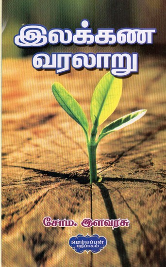 இலக்கண வரலாறு- History of Grammar (Tamil)