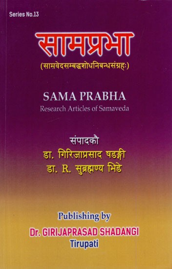 सामप्रभा: Sama Prabha- Research Articles of Samaveda