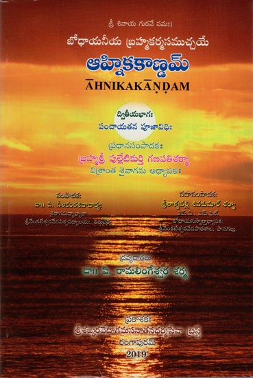 ఆహ్నిక కాణ్ణమ్: Ahnikakandam in Telugu (Part-2)