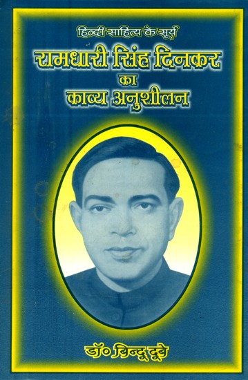 हिन्दी साहित्य के सूर्य रामधारी सिंह दिनकर का काव्य अनुशीलन- Poetry Persuasion of Surya Ramdhari Singh Dinkar of Hindi Literature