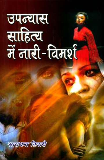 उपन्यास साहित्य में नारी-विमर्श- Feminism in Novel Literature