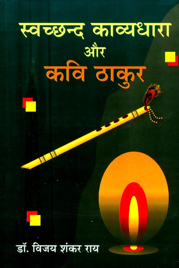 स्वच्छन्द काव्यधारा और कवि ठाकुर- Free Flowing Poetry and Kavi Thakur