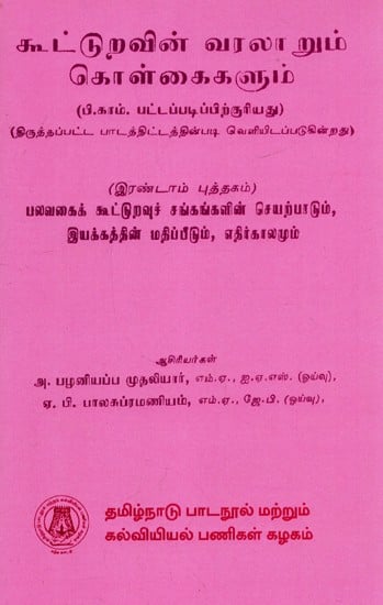 கூட்டுறவின் வரலாறும் கொள்கைகளும்: History And Prinicples of Co-Operation (Part-II) (Tamil)