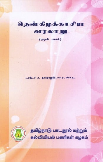 தென்கிழக்காசிய வரலாறு: History of South East Asia (From 1800 To 1965 A.D.) - Part-I (Tamil)