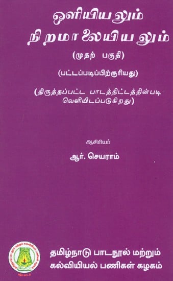 ஒளியியலும் நிறமாலையியலும்: Optics And Spectroscopy (Part-I) (Tamil)