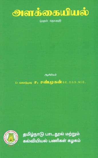 அளக்கையியல்: Surveying (Vol-I) (Tamil)