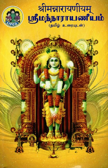 ஸ்ரீமந்நாராயணீயம்: (श्रीमन्नारायणीयम्) Sriman Narayaniyam (Tamil)